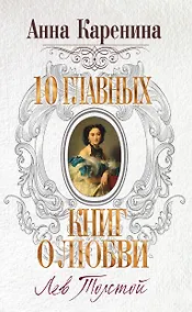 Купить Анна Каренина — Фото №1