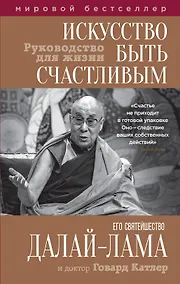 Купить Искусство быть счастливым — Фото №1
