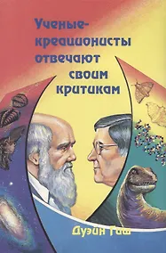 Купить Ученые-креоционисты отвечают своим критикам — Фото №1