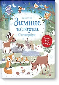 Купить Зимние истории. Стикербук — Фото №1