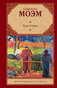 Купить Луна и грош : роман — Фото №1