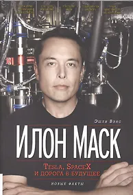 Купить Илон Маск: Tesla, SpaceX и дорога в будущее. 3-е издание, дополненное — Фото №1