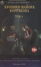 Купить Хроники майора Корсакова т4/4тт (18+) (2 изд.) (м) Деревянко — Фото №1