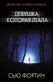 Купить Девушка, которая лгала — Фото №1