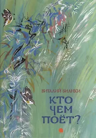 Купить Кто чем поёт?: Рассказы. — Фото №1