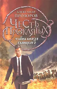 Купить Честь проклятых. Тайна князя Галицкого: фантастический роман — Фото №1
