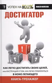 Купить Достигатор. Как легко достигнуть своих целей, или Инструкция о том, как легко превратиться в Homo летающего. Книга-тренажер — Фото №1