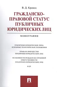 Купить Гражданско-правовой статус публичных юридических лиц.Монография — Фото №1