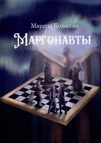 Купить Маргонавты. Сборник фантастических повестей — Фото №1