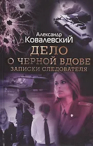 Купить Дело о черной вдове. Записки следователя — Фото №1
