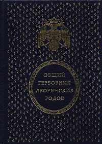 Купить Общий гербовник дворянских родов Всероссийской Империи — Фото №1