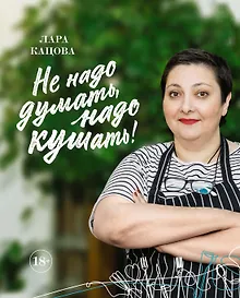 Купить Не надо думать, надо кушать! — Фото №1