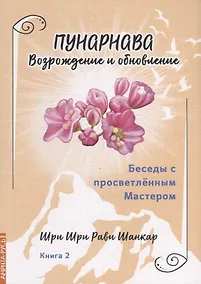 Купить Беседы с просветленным Мастером. Книга 2. Пунарнава. Возрождение и обновление — Фото №1