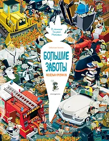 Купить Большие заботы весёлых кроликов — Фото №1