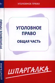 Купить Шпаргалка по уголовному праву. Общая часть [Текст]. — Фото №1