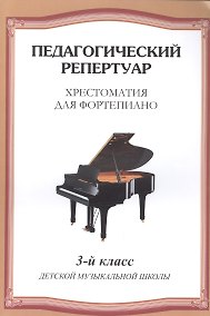 Купить Хрестоматия для фортепиано.3 кл. ДМШ — Фото №1