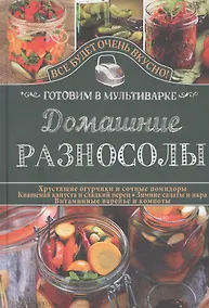 Купить Домашние разносолы. Готовим в мультиварке — Фото №1