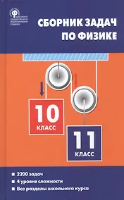 Купить Сборник задач по физике 10-11 кл. (3 изд) Московкина (ФГОС) — Фото №1
