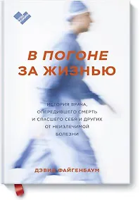 Купить В погоне за жизнью. История врача, опередившего смерть и спасшего себя и других — Фото №1