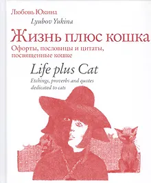 Купить Жизнь плюс кошка. Офорты, пословицы и цитаты, посвященные кошке. Life plus Cat. Etchings, proverbs and quotes dedicated to cats (на русском и английском языках) — Фото №1
