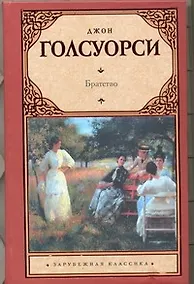 Купить Братство : (роман) — Фото №1
