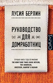 Купить Руководство для домработниц : сборник рассказов — Фото №1