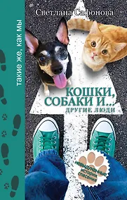 Купить Кошки, собаки и... другие люди — Фото №1