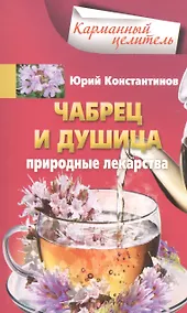 Купить Чабрец, душица. Природные лекарства — Фото №1