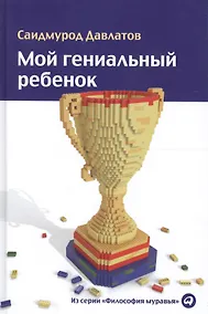 Купить Мой гениальный ребенок — Фото №1