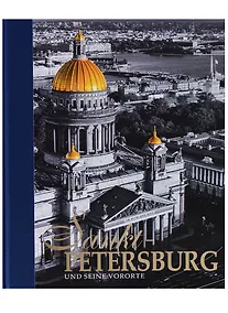 Купить Альбом Санкт-Петербург и пригороды/Sankt-Petersburg und seine Vororte, немецкий, 320стр., (тв) — Фото №1