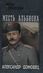 Купить Месть Альбиона — Фото №1