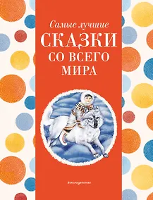 Купить Самые лучшие сказки со всего мира (с крупными буквами, ил. А. Басюбиной) — Фото №1