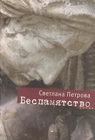 Купить Беспамятство: Роман — Фото №1