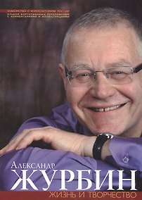 Купить Александр Журбин. Жизнь и творчесвто. Альбом фортепианных переложений с комментариями и иллюстрациями (+CD) — Фото №1