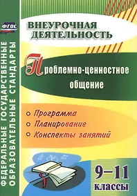 Купить Проблемно-ценностное общение. 9-11 классы. Программа, планирование, конспекты занятий. ФГОС — Фото №1