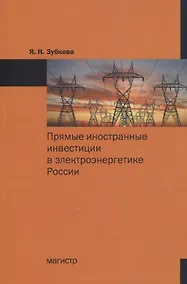 Купить Прямые иностранные инвестиции в электроэнергетике России — Фото №1