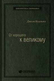 Купить От хорошего к великому. Почему одни компании совершают прорыв, а другие нет Спец Сбербанка — Фото №1