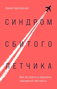 Купить Синдром сбитого летчика. Как не упасть с вершины карьерной лестницы — Фото №1