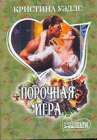 Купить МШ.Порочная игра — Фото №1