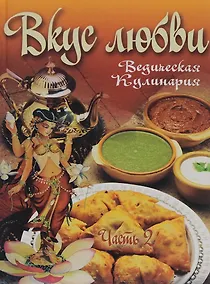 Купить Вкус любви ч.2 Сборник вегетарианских кулинарных рецептов (ВедКул) Бирюковская — Фото №1