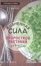 Купить Жизненная сила проростков растений для ваш.здоров — Фото №1