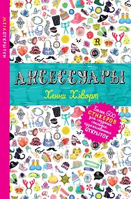 Купить Аксессуары — Фото №1
