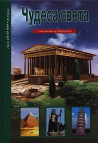 Купить Чудеса света. — Фото №1