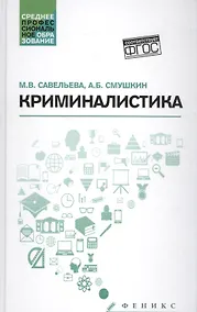 Купить Криминалистика: учебное пособие — Фото №1