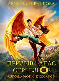 Купить Призыв - дело серьезное. Огонь моих крыльев. Кн. 2 — Фото №1