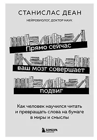 Купить Прямо сейчас ваш мозг совершает подвиг. Как человек научился читать и превращать слова на бумаге в миры и смыслы — Фото №1