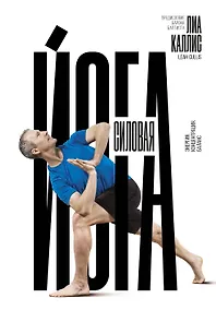 Купить Силовая йога. Энергия. Концентрация. Баланс — Фото №1