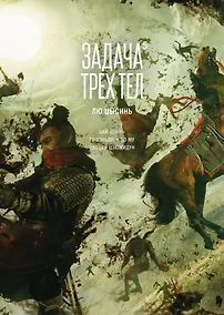 Купить Задача трех тел. Том 5 (The Three-Body Problem). Маньхуа — Фото №1