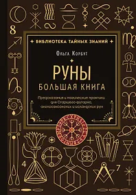 Купить Руны. Большая книга. Предсказания и магические практики для Старшего футарка, англосаксонских и исландских рун — Фото №1