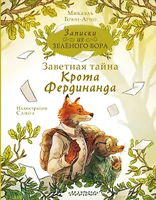 Купить Записки из Зеленого Бора. Заветная тайна Крота Фердинанда — Фото №1